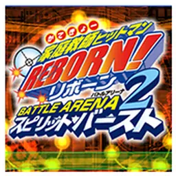 家庭教师 Hitman Reborn!竞技场2 精神爆发（PSP游戏）