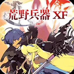 荒野兵器XF（PSP游戏）