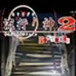 流行之神2携带版警视厅怪异事件档案（PSP游戏）