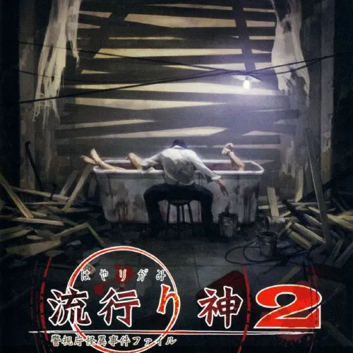 流行之神2