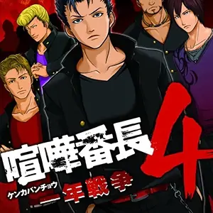 喧哗番长4一年战争（PSP游戏）