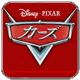 汽车总动员（PSP游戏）