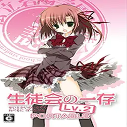 学生会的一己之见Lv2携带版（PSP游戏）