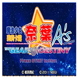 魔法少女奈叶A’s携带版命运齿轮（PSP游戏）