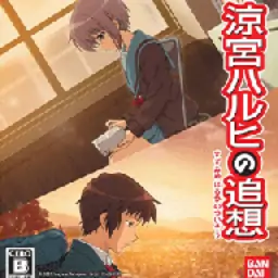 凉宫春日的追忆（PSP游戏）