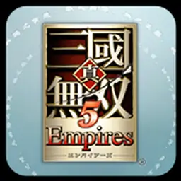 真三国无双5：帝国（PSP游戏）