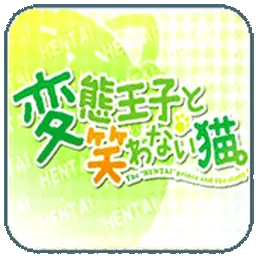 变态王子与不笑猫（PSP游戏）