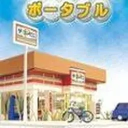 便利店携带版（PSP游戏）