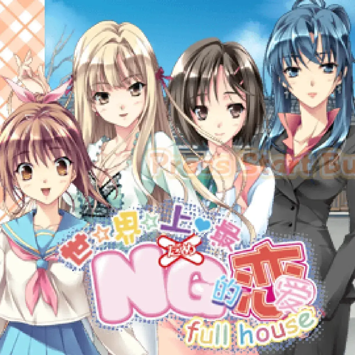 世界上最NG的恋爱