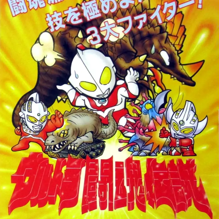 奥特曼斗魂传说（街机游戏）