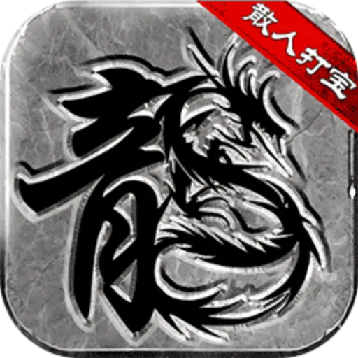 微变复古传奇（预约）