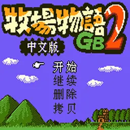农场物语GB2（GBC游戏）