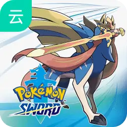 宝可梦：剑(云玩-SVIP版)