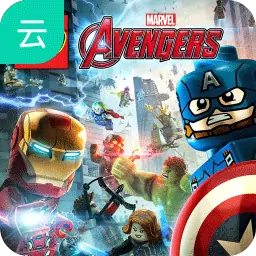 乐高复仇者联盟（云玩）