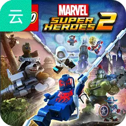 乐高漫威超级英雄2（云玩）