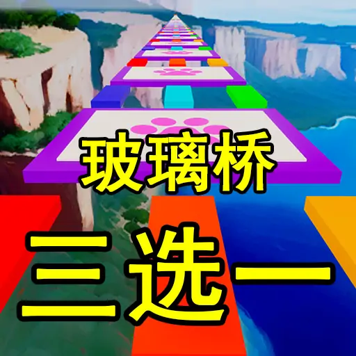 玻璃桥之超级三选一