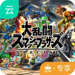 任天堂明星大乱斗-特别版（云玩）