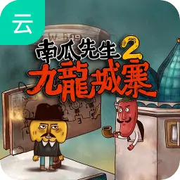 南瓜先生2：九龙城寨（云玩）