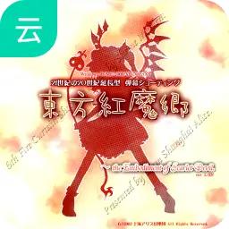 东方红魔乡（云玩）