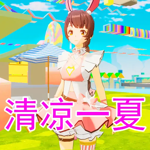 清凉一夏换装跑酷