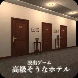 逃脱游戏豪华酒店