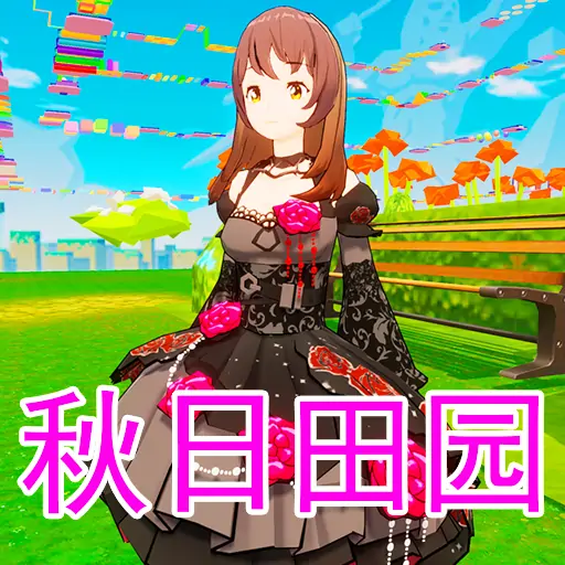 秋日田园换装跑酷