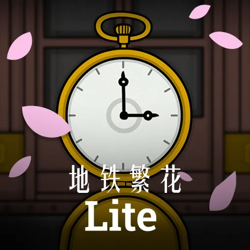 地铁繁花（完整版）