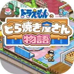 哆啦A梦的铜锣烧店物语（预约）