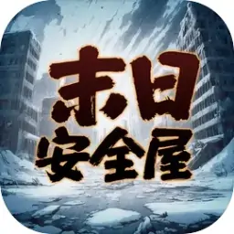 我有一个末日安全屋（预约）