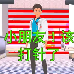 我不要打针换装跑酷