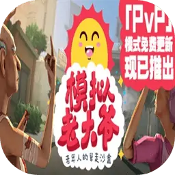 模拟老大爷（预约）