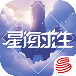 星海求生（预约）