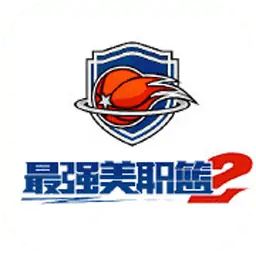 最强美职篮2（预约）