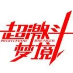 超激斗梦境（预约）