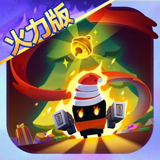 元气骑士（绝光幻戏，冰雪狂欢）