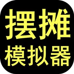 摆摊模拟器(测试版)