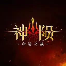 神陨：命运之战