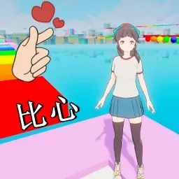 彩虹比心跑酷大作战