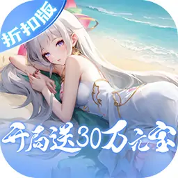 道友请留步（开局30万元宝）