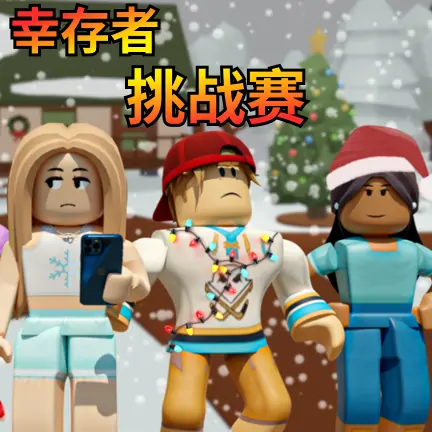 樱花校园之寒假派对（丢掉作业！科目三跳起来！!