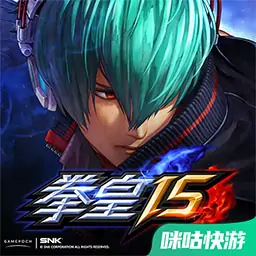 拳皇15（咪咕快游）