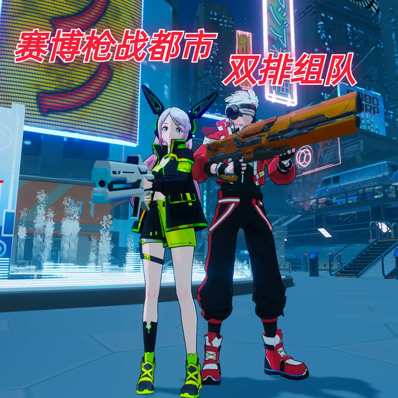 赛博朋克枪战都市(双排组队)