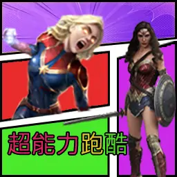 女神！请跑酷！