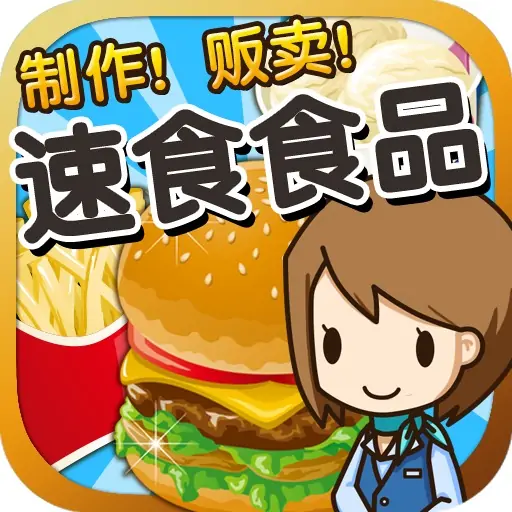 速食食品达人~制作・贩卖扩张店铺！~