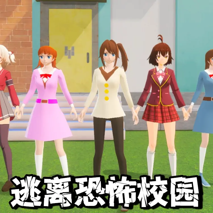 暑假逃离恐怖校园换装跑酷