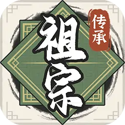 祖宗模拟器：传承