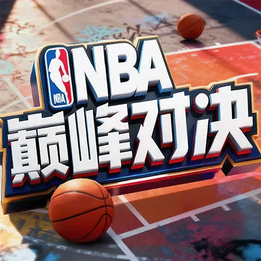 NBA巅峰对决