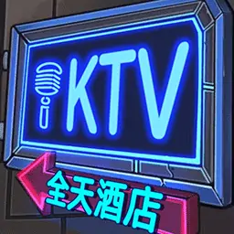 我的KTV酒店