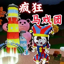 樱花校园之疯狂马戏团