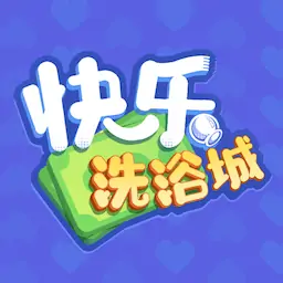 快乐洗浴城